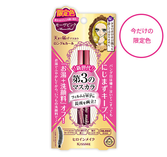 ヒロインメイク ロング＆カールマスカラ アドバンストフィルム 限定色　モーヴピンク 2枚目
