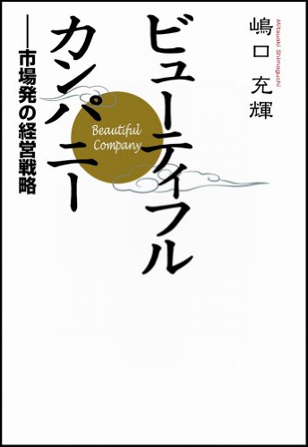 嶋口充輝 ビューティフル・カンパニー 1枚目