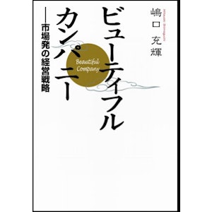 嶋口充輝 ビューティフル・カンパニー 1枚目