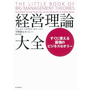 ジェームス・マクグラス/ボブ・ベイツ 経営理論大全 1枚目
