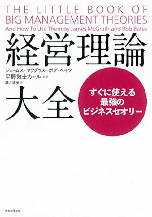 ジェームス・マクグラス/ボブ・ベイツ 経営理論大全 1枚目