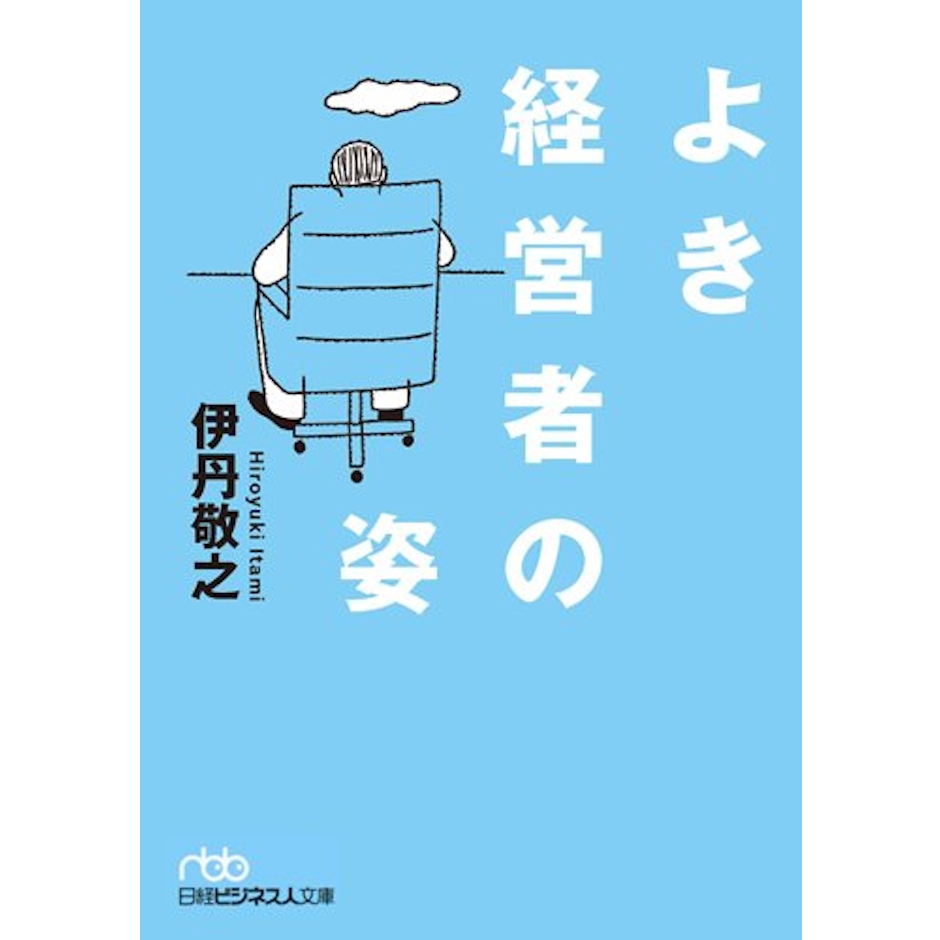 伊丹敬之 よき経営者の姿 1枚目