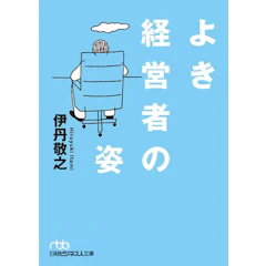 伊丹敬之 よき経営者の姿 1枚目