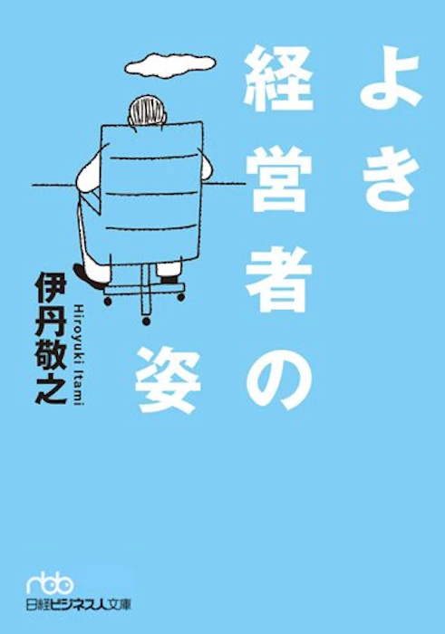 伊丹敬之 よき経営者の姿 1枚目