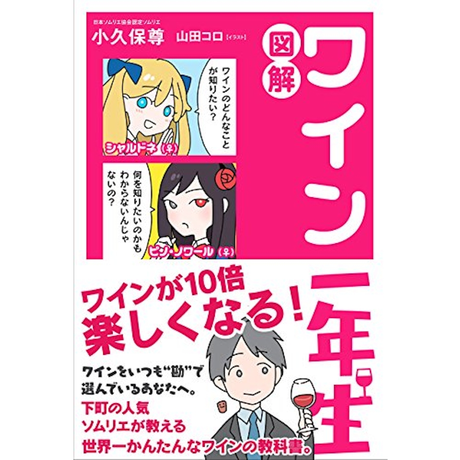 小久保尊 図解 ワイン一年生 1枚目