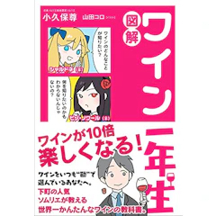 小久保尊 図解 ワイン一年生 1枚目