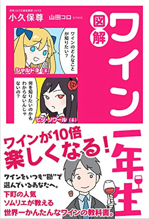 小久保尊 図解 ワイン一年生 1枚目