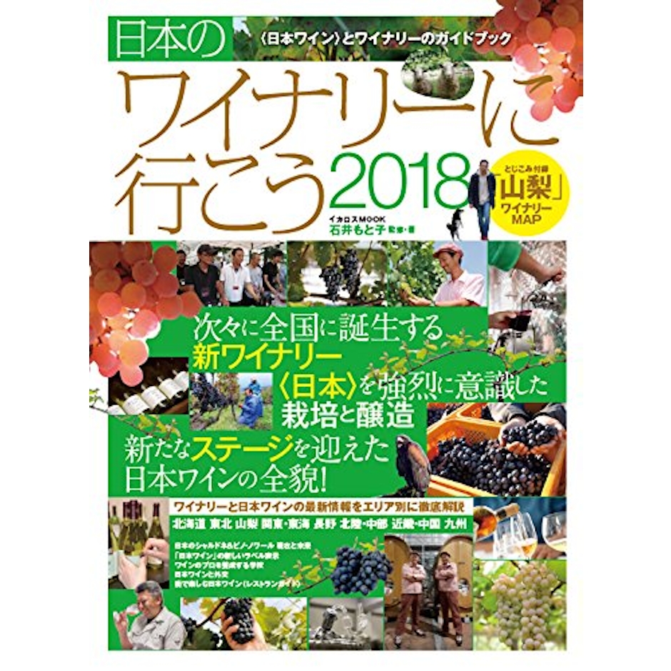 石井もと子 日本のワイナリーに行こう2018 1枚目