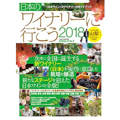 石井もと子 日本のワイナリーに行こう2018 1枚目