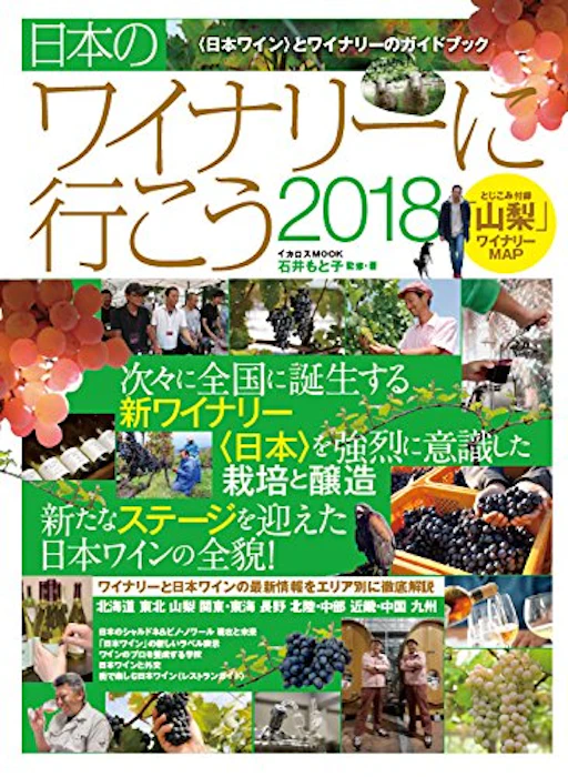 石井もと子 日本のワイナリーに行こう2018 1枚目