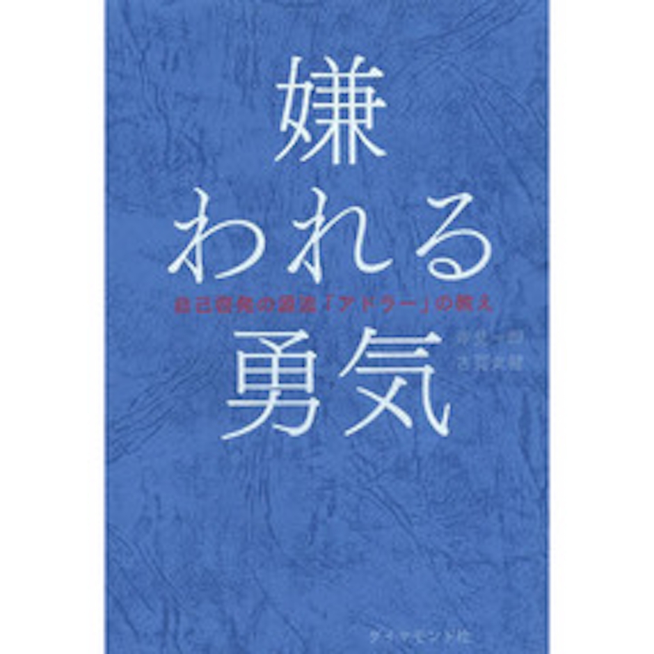 岸見一郎/古賀史健 嫌われる勇気 自己啓発の源流「アドラー」の教え 1枚目