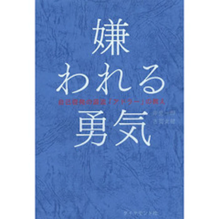 岸見一郎/古賀史健 嫌われる勇気 自己啓発の源流「アドラー」の教え 1枚目