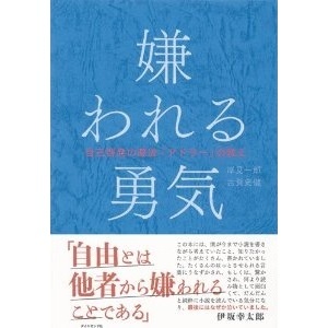 岸見一郎／古賀史健 嫌われる勇気 自己啓発の源流「アドラー」の教え 2枚目