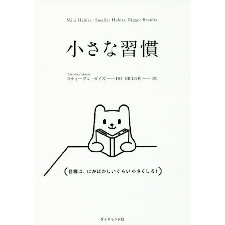 スティーヴン・ガイズ/著 田口未和/訳 小さな習慣 1枚目