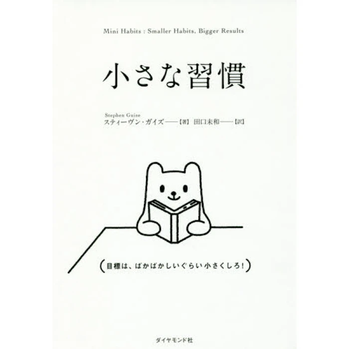スティーヴン・ガイズ/著 田口未和/訳 小さな習慣 1枚目