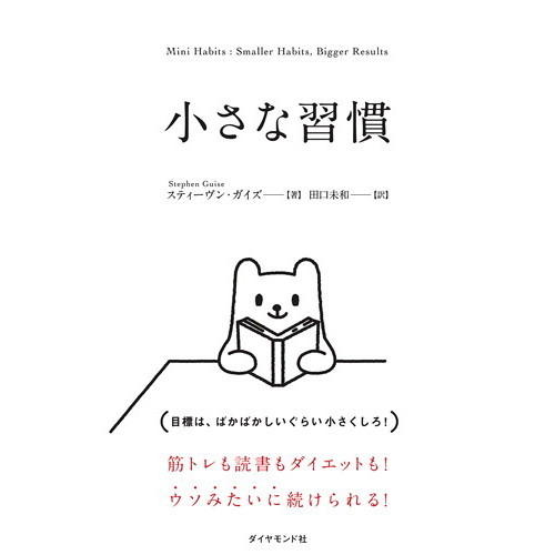 スティーヴン・ガイズ／著　田口未和／訳 小さな習慣 2枚目