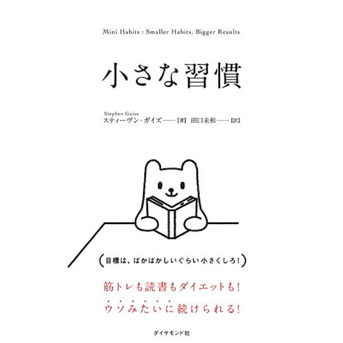 スティーヴン・ガイズ/著 田口未和/訳 小さな習慣 2枚目