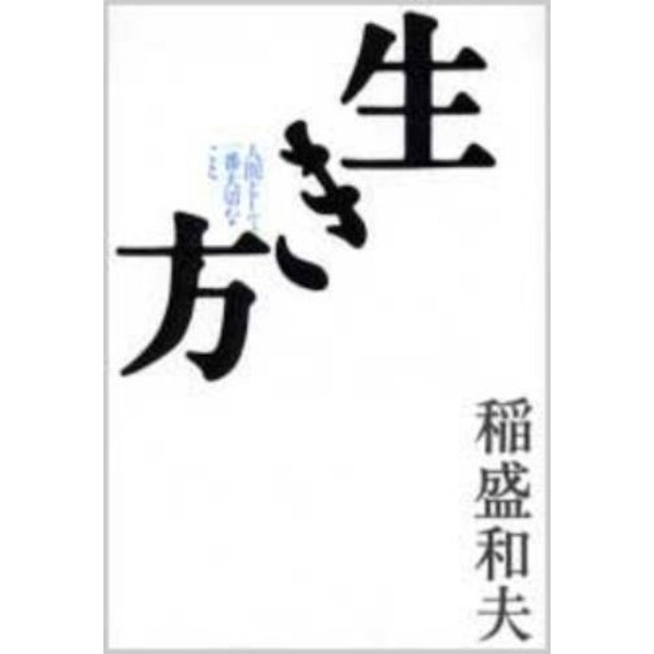稲盛和夫 生き方 人間として一番大切なこと 1枚目