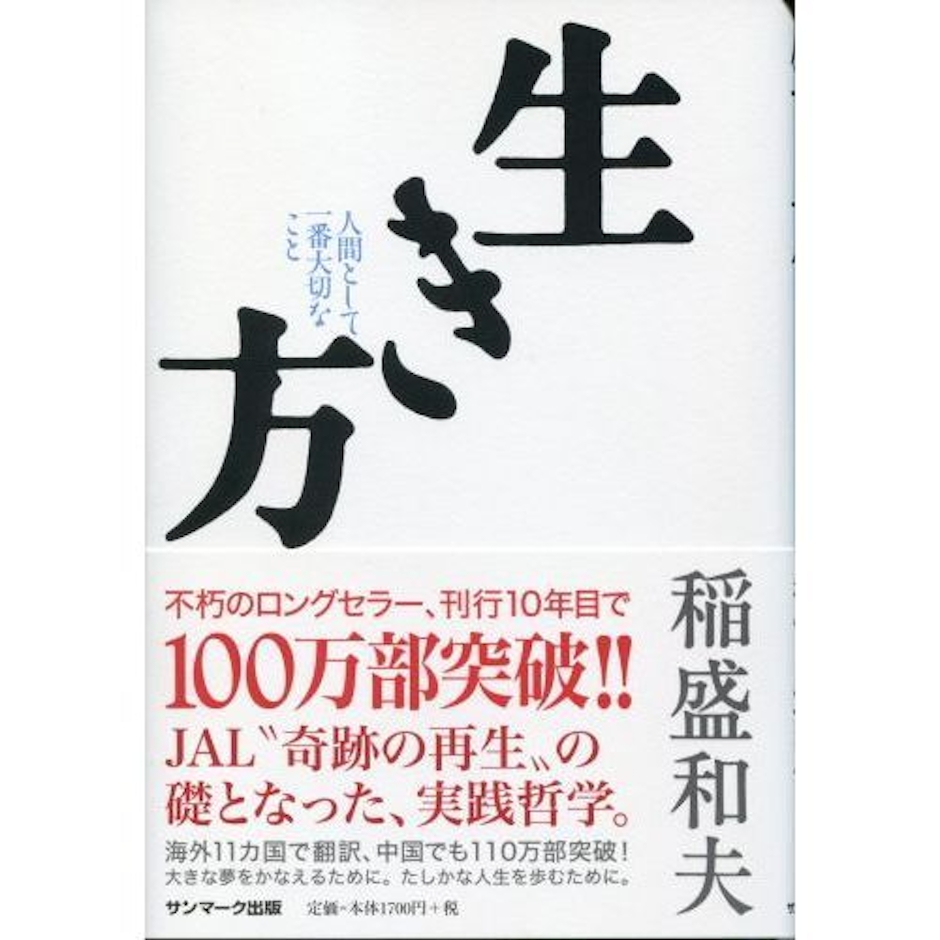 稲盛和夫 生き方 人間として一番大切なこと 2枚目