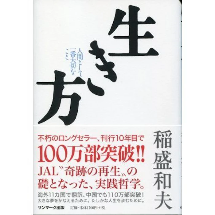 稲盛和夫 生き方 人間として一番大切なこと 2枚目