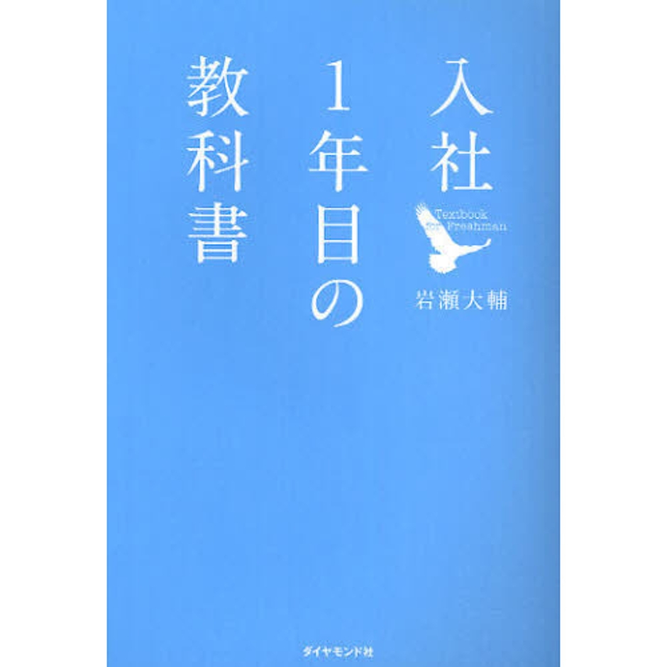 岩瀬大輔 入社1年目の教科書 1枚目
