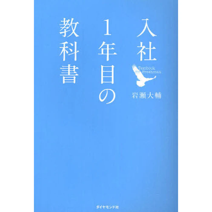 岩瀬大輔 入社1年目の教科書 1枚目