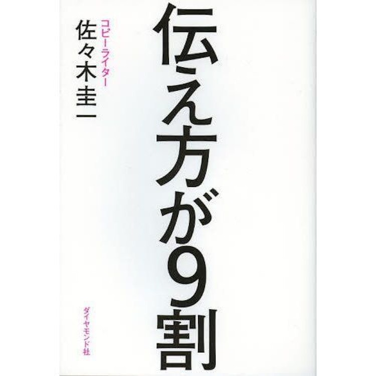 佐々木圭一 伝え方が9割 1枚目