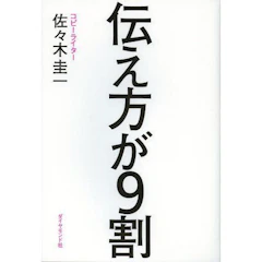 佐々木圭一 伝え方が9割 1枚目