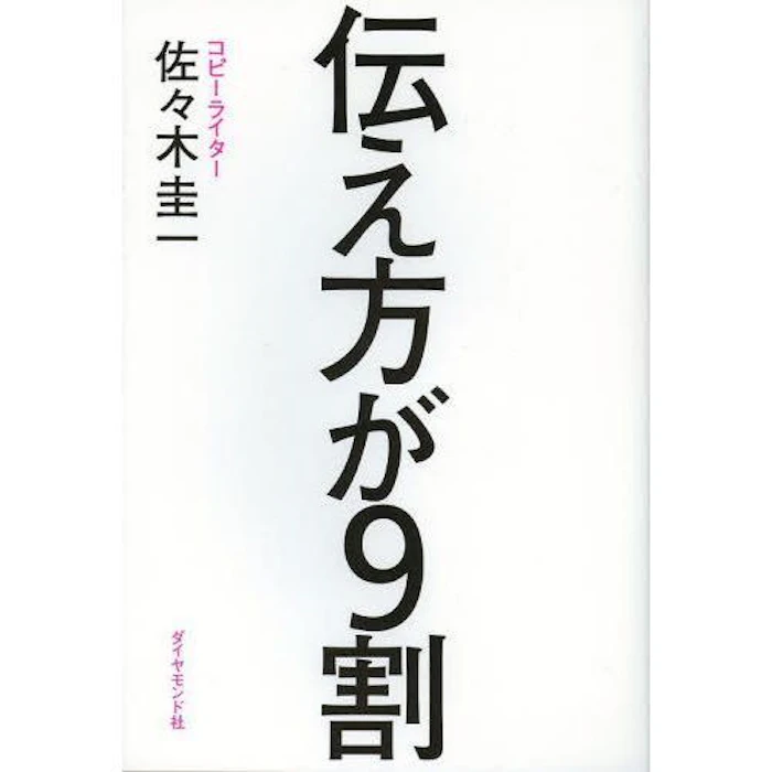 佐々木圭一 伝え方が9割 1枚目