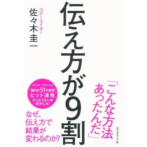 佐々木圭一 伝え方が９割 2枚目