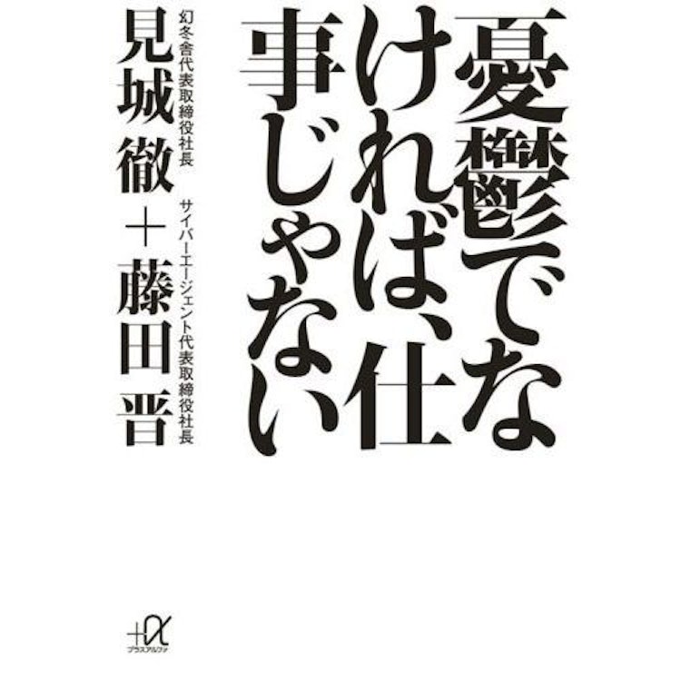見城徹+藤田晋 憂鬱でなければ、仕事じゃない 1枚目
