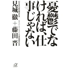 見城徹+藤田晋 憂鬱でなければ、仕事じゃない 1枚目