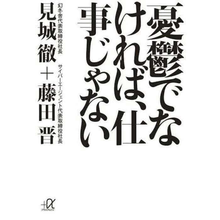 見城徹+藤田晋 憂鬱でなければ、仕事じゃない 1枚目
