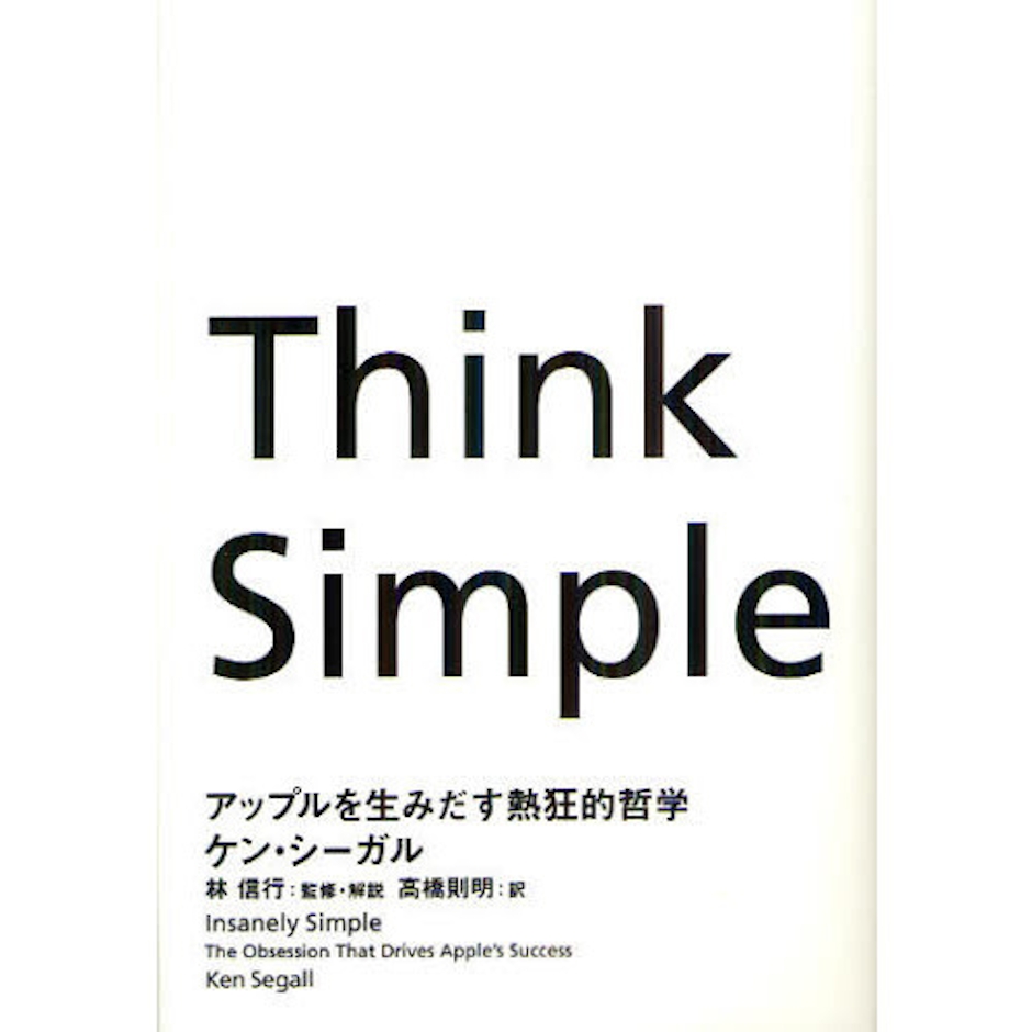 ケン・シーガル/著 林信行/監修・解説 高橋則明/訳 Think Simple ―アップルを生みだす熱狂的哲学 1枚目