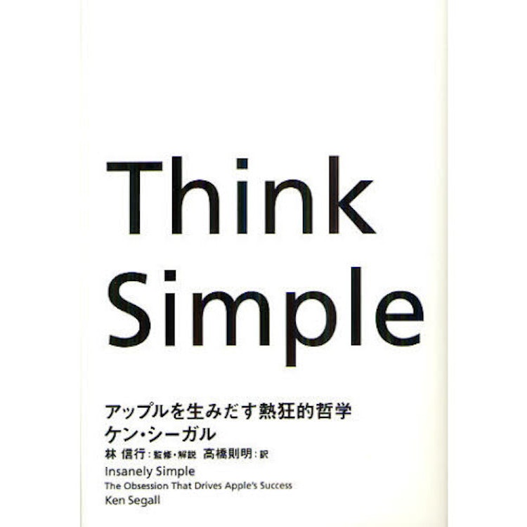 ケン・シーガル/著 林信行/監修・解説 高橋則明/訳 Think Simple ―アップルを生みだす熱狂的哲学 1枚目