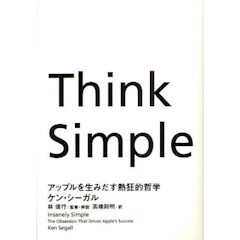 ケン・シーガル/著 林信行/監修・解説 高橋則明/訳 Think Simple ―アップルを生みだす熱狂的哲学 1枚目