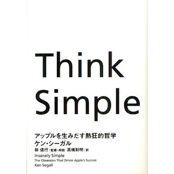 ケン・シーガル/著 林信行/監修・解説 高橋則明/訳 Think Simple ―アップルを生みだす熱狂的哲学 1枚目