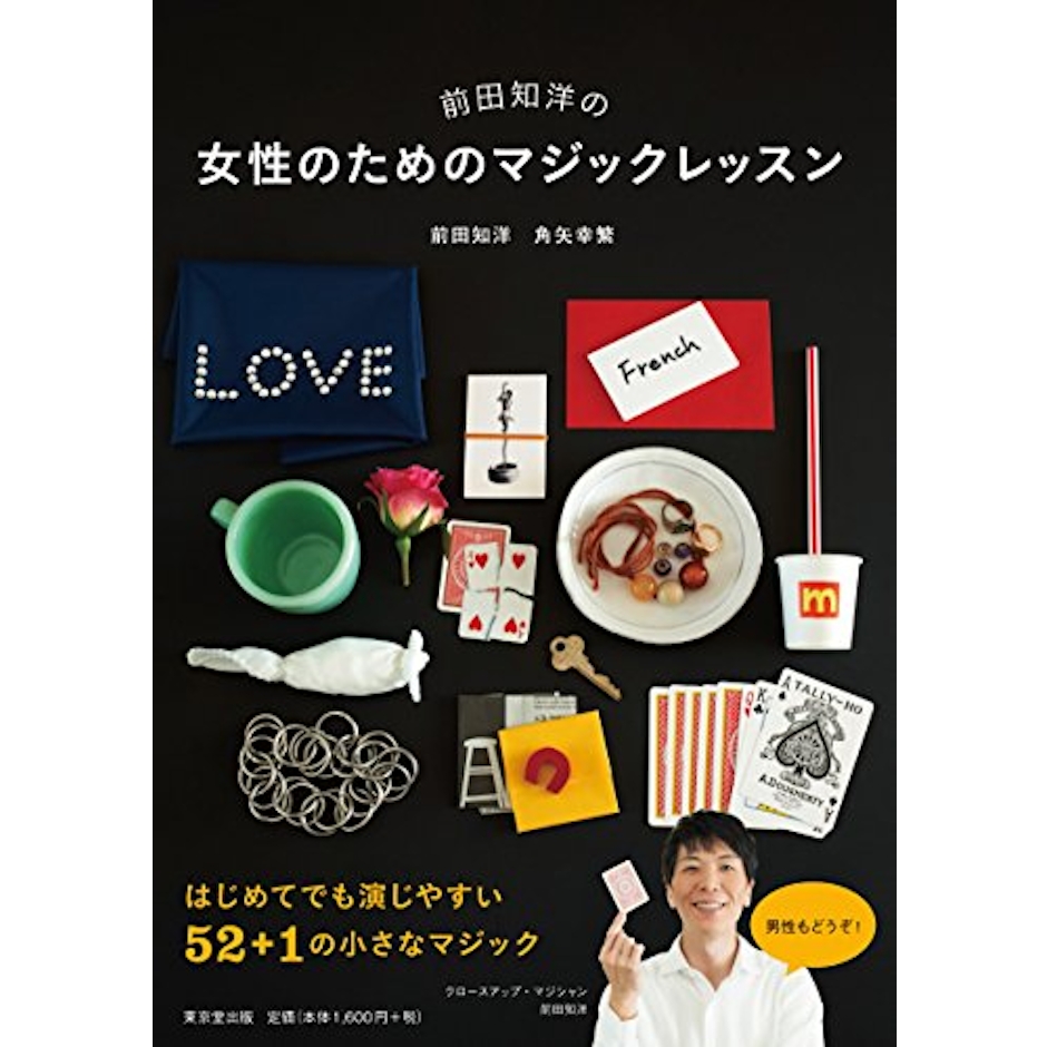 前田 知洋 (著), 角矢 幸繁 (著) 前田知洋の女性のためのマジックレッスン 1枚目