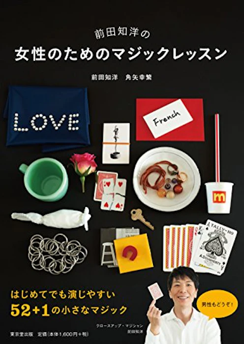 前田 知洋 (著), 角矢 幸繁 (著) 前田知洋の女性のためのマジックレッスン 1枚目