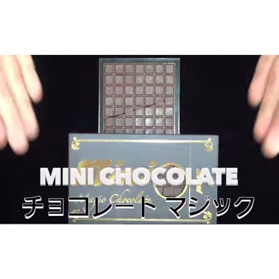 手品屋 チョコレートのパズル 1枚目
