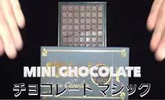 手品屋 チョコレートのパズル 1枚目