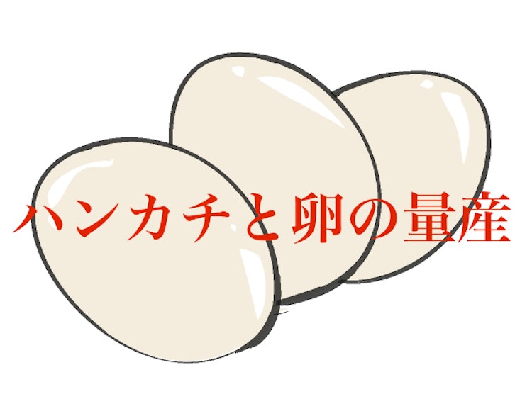 セオマジック ハンカチと卵の量産 1枚目