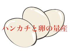 セオマジック ハンカチと卵の量産 1枚目