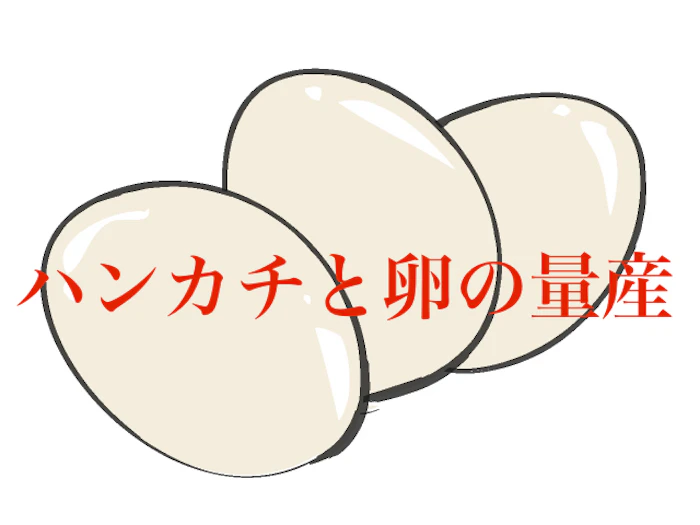 セオマジック ハンカチと卵の量産 1枚目