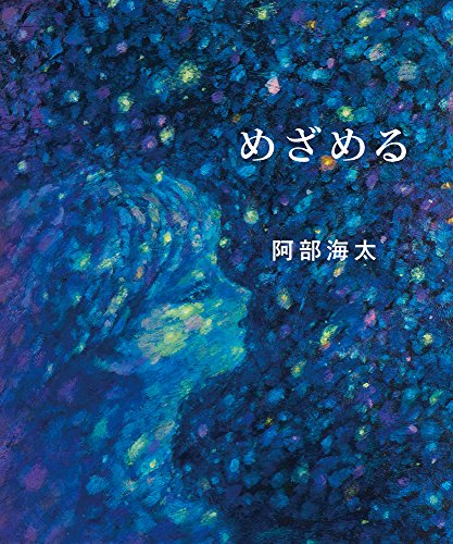 あかね書房 阿部海太 めざめる 3枚目