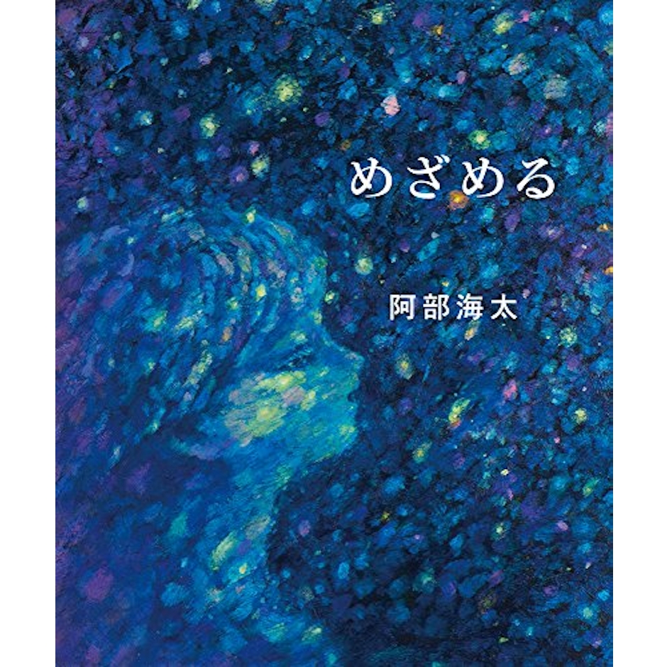 あかね書房 阿部海太 めざめる 3枚目