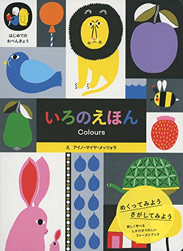 パイインターナショナル アイノ-マイヤ・メッツォラ いろのえほん 4枚目