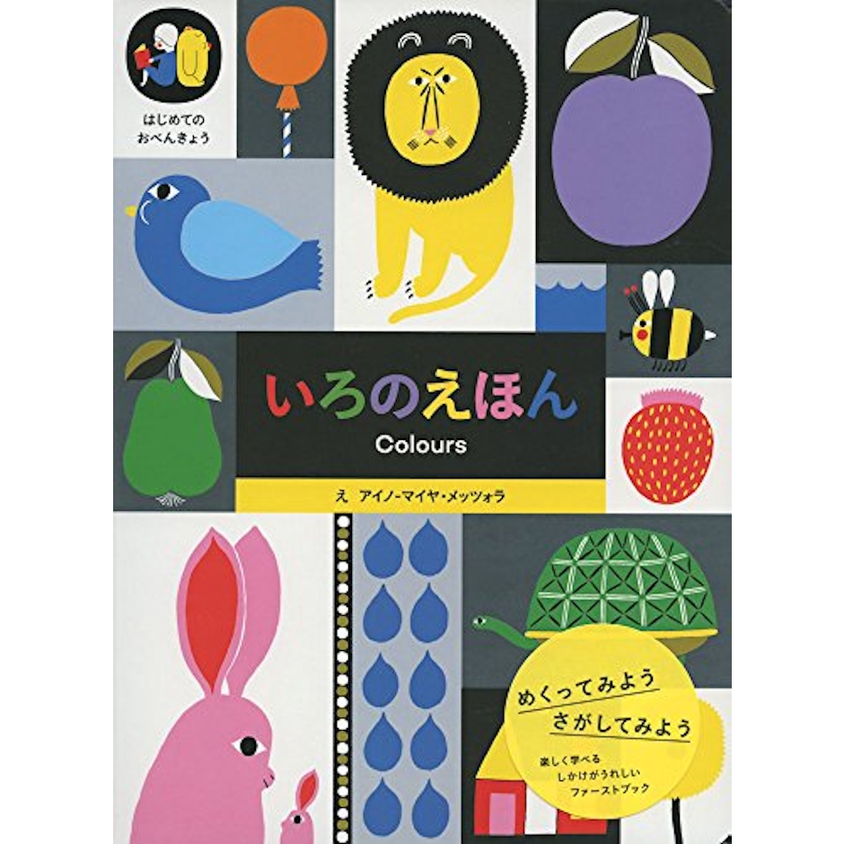 パイインターナショナル アイノ-マイヤ・メッツォラ いろのえほん 4枚目