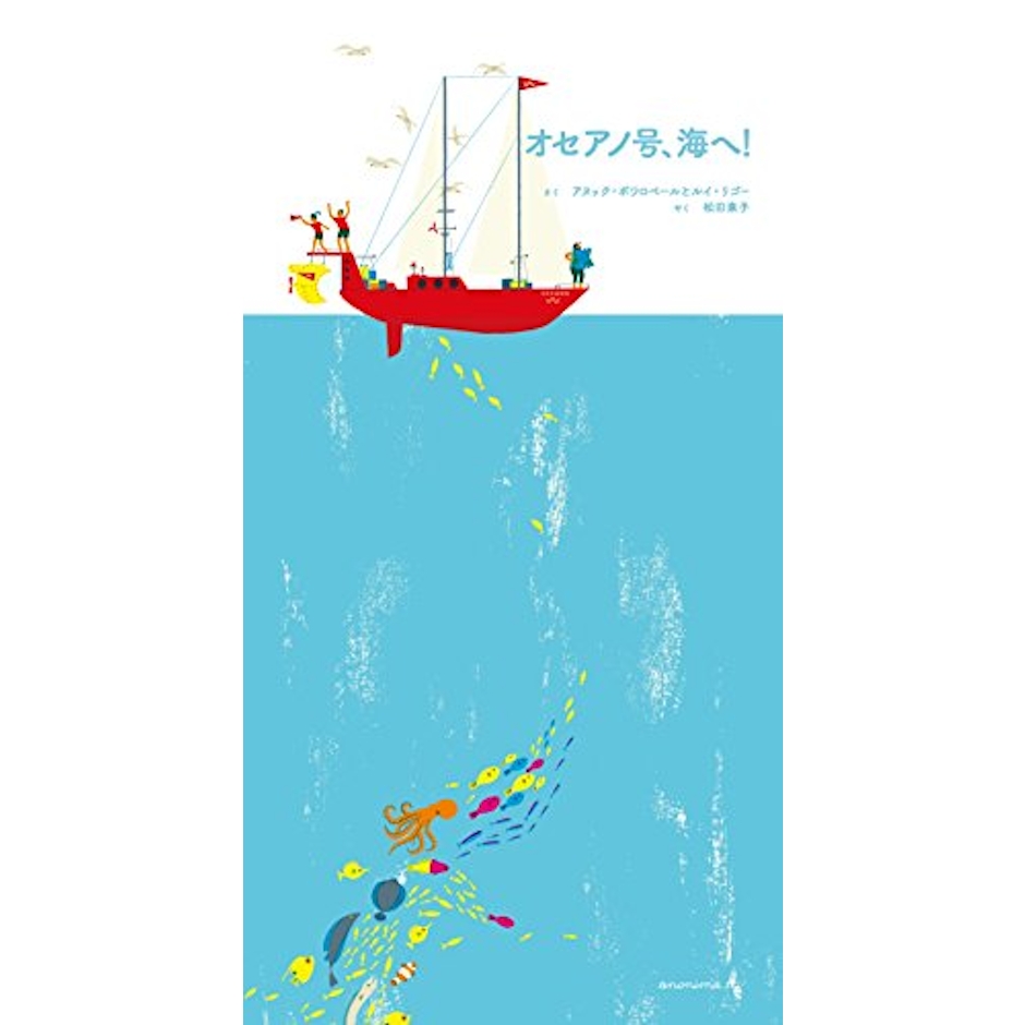 中央出版 アヌック ボワロベール オセアノ号、海へ! 4枚目