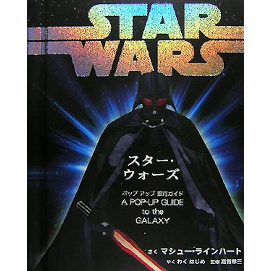 大日本絵画 マシュー ラインハート スター・ウォーズポップアップ銀河ガイド 1枚目